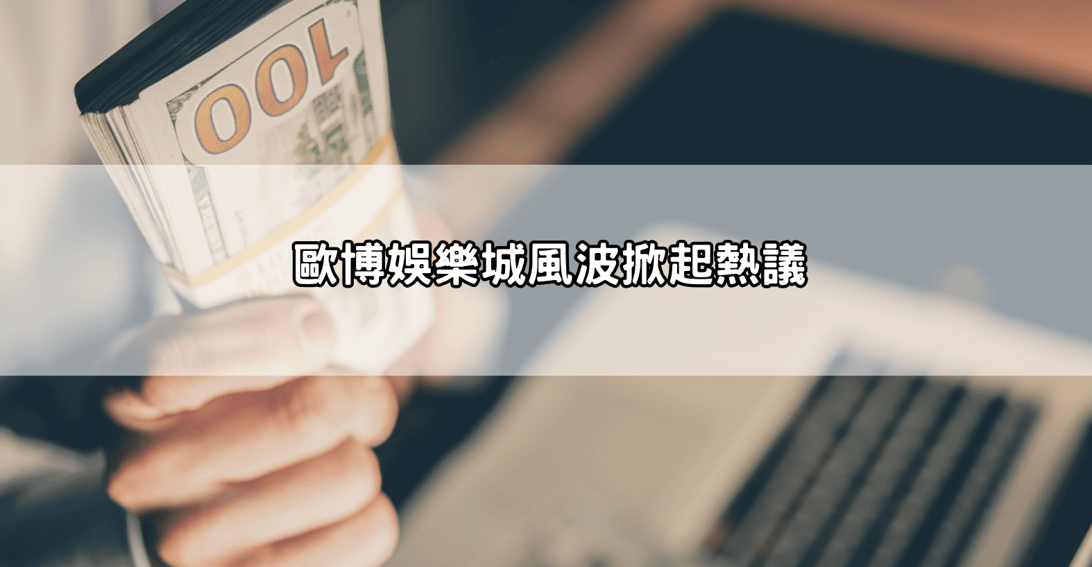 歐博娛樂城風波掀起熱議