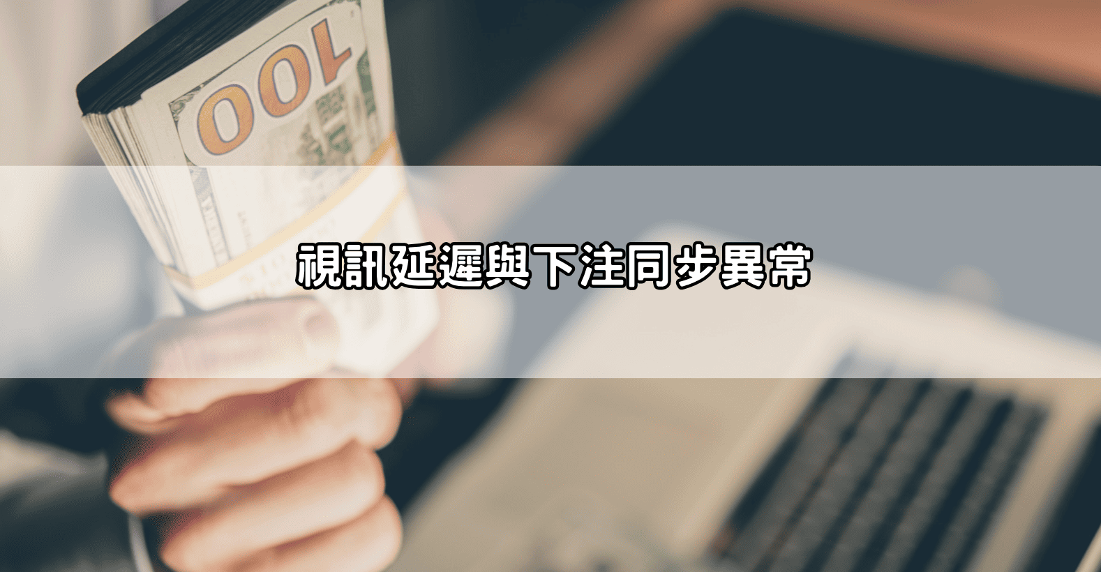 視訊延遲與下注同步異常