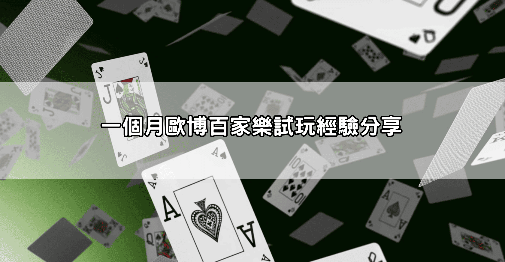 一個月歐博百家樂試玩經驗分享