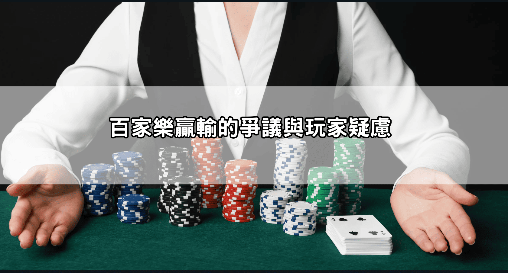 百家樂贏輸的爭議與玩家疑慮