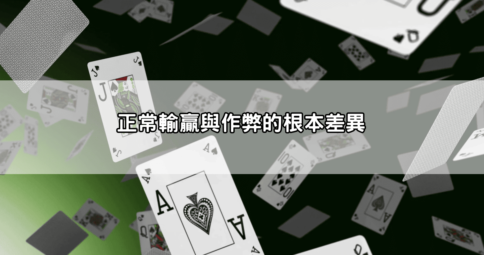 正常輸贏與作弊的根本差異