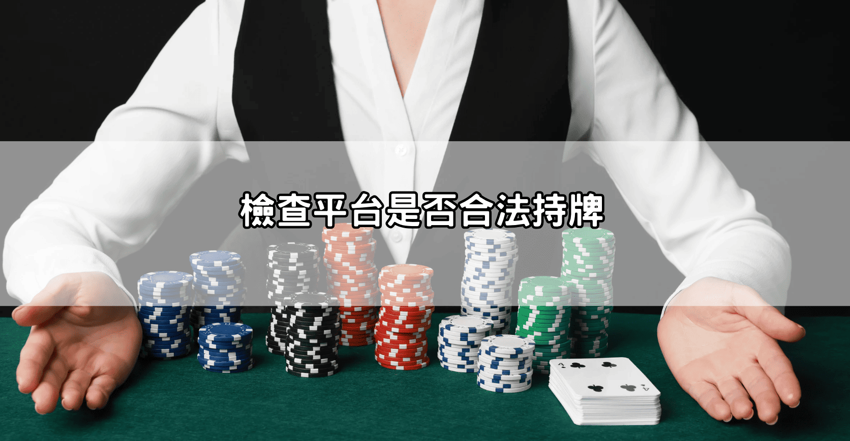 檢查平台是否合法持牌