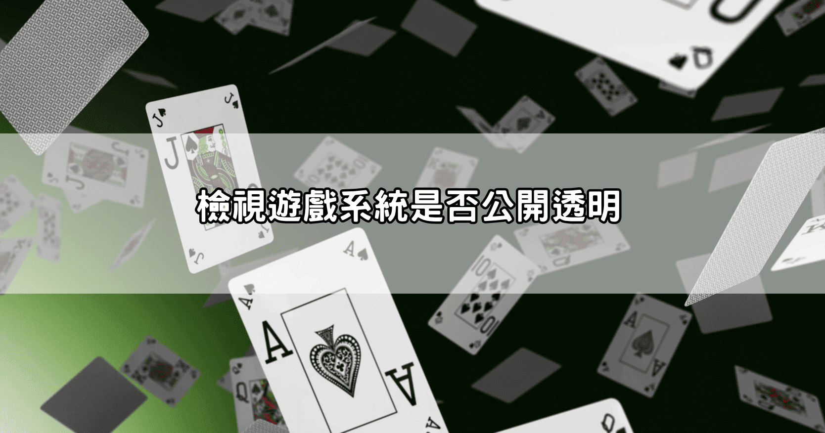 檢視遊戲系統是否公開透明