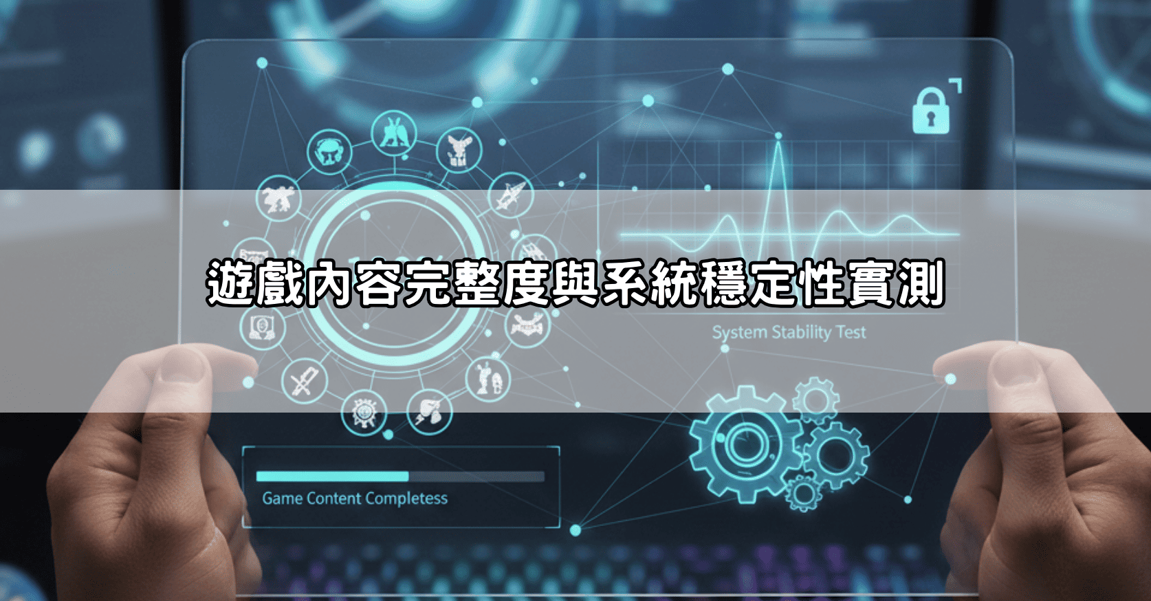 遊戲內容完整度與系統穩定性實測
