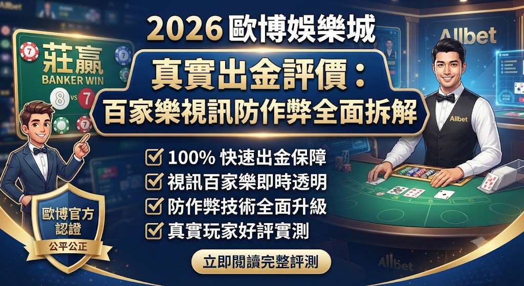 真實出金評價：百家樂視訊防作弊全面拆解