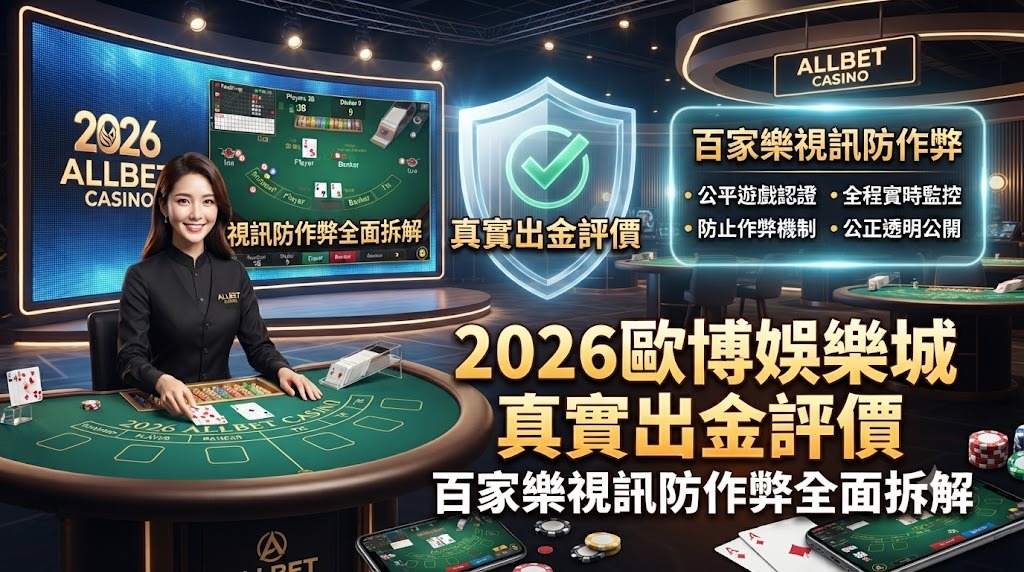 真實出金評價：百家樂視訊防作弊全面拆解